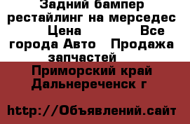 Задний бампер рестайлинг на мерседес 221 › Цена ­ 15 000 - Все города Авто » Продажа запчастей   . Приморский край,Дальнереченск г.